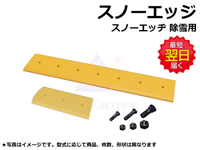 スノーエッジ 日立 ZW80S-5B 3枚 (センター1枚・サイド2枚) 1台分