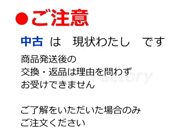 中古,ご注意