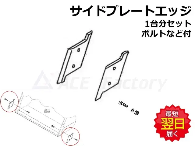 サイドプレートエッジ,ホイールローダー,バケット