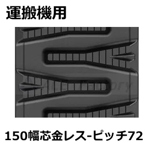 ゴムクローラー,運搬機,レス,芯金レス