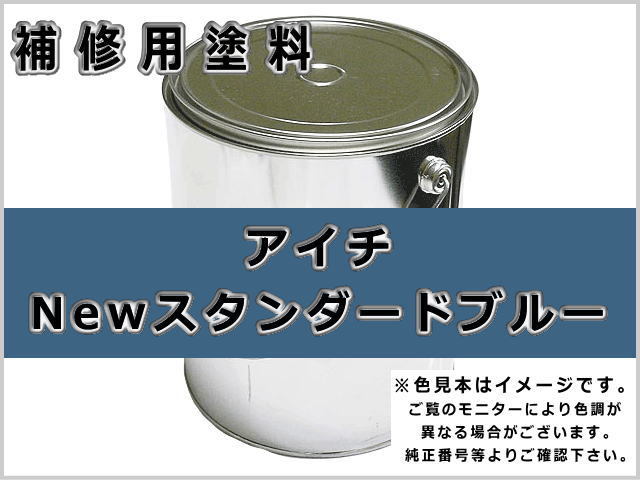 補修塗料缶 アイチ スタンダードブルー 3.6L缶 ラッカー #0089