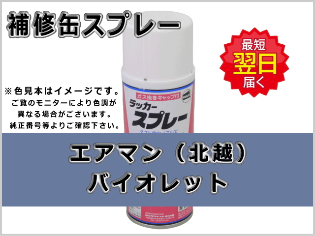 エアマン 北越 バイオレット #0108 ゴムクローラー,ゴムクロ,ゴムキャタ,補修スプレー