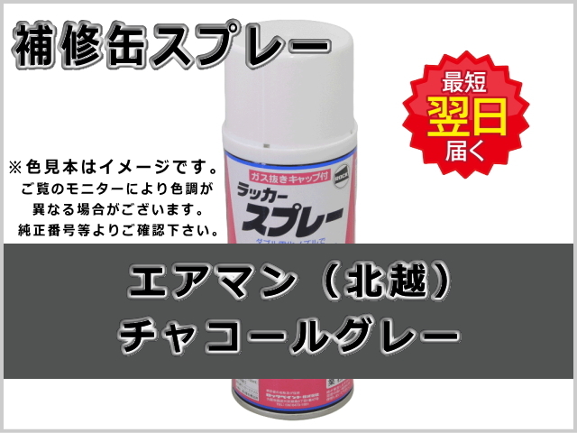 エアマン 北越 チャコールグレー #0138S ゴムクローラー,ゴムクロ,ゴムキャタ,補修スプレー