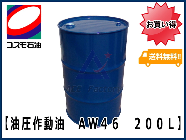 作動油 AW46 200L缶 ドラム缶 コスモ ハイドロリックオイル