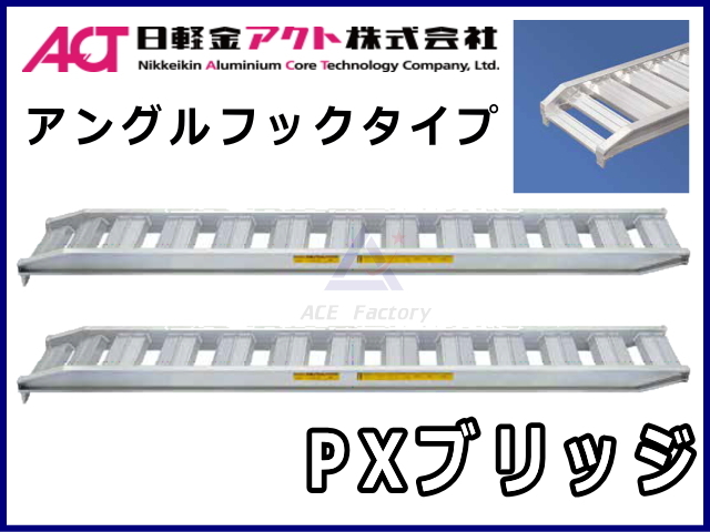 アルミブリッジ,道板,フック式,ベロ式,日軽金アクト,ショベル,ユンボ,バックホー,トラック,積み込み