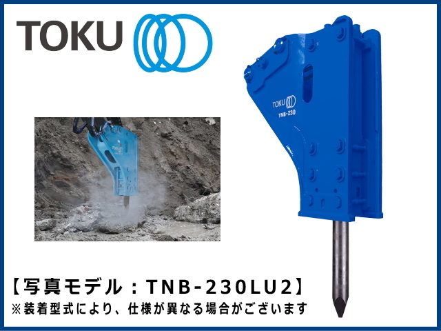 油圧ブレーカー TNB-7J 東空 8.0-14.0t用 TOKU 標準タイプ ☆新品 取付