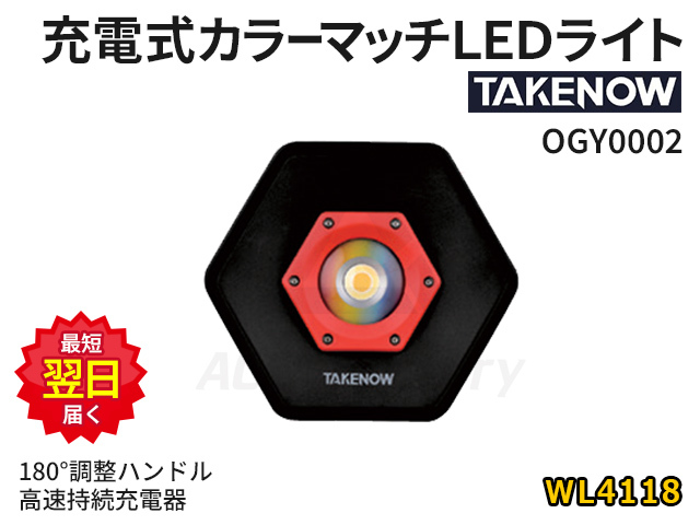 充電式LED投光器 TAKENOW OGY0024 WL4025 新品 水平に180度 垂直
