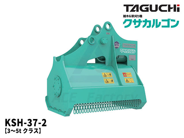 油圧草刈機 クサカルゴン タグチ KSH-37-2 / KSH37-2 3トン～5