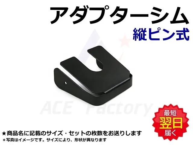 アダプターシム,横ピン,縦ピン爪,ツース,チップ
