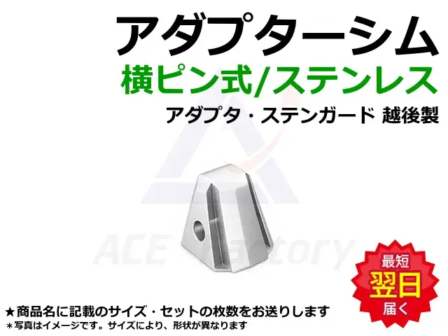 アダプタ・ステンガード,横ピン,アダプターシム, 爪用スペーサー