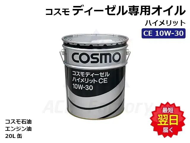 ディーゼル専用オイル,エンジンオイル,コスモ,ペール缶,オイル