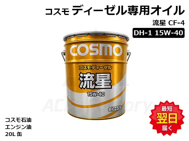 ディーゼル専用オイル,エンジンオイル,コスモ,ペール缶,オイル