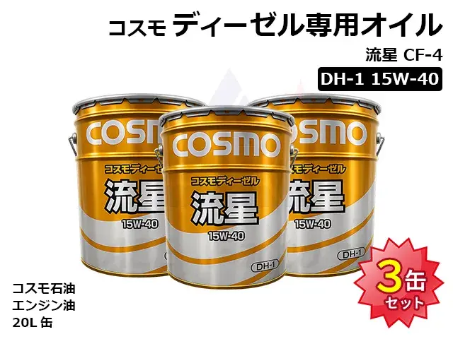 ディーゼル専用オイル,エンジンオイル,コスモ,ペール缶,オイル