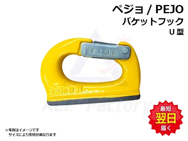 バケットフック,ペジョ,PEJO,スプリング式,油圧ショベル用