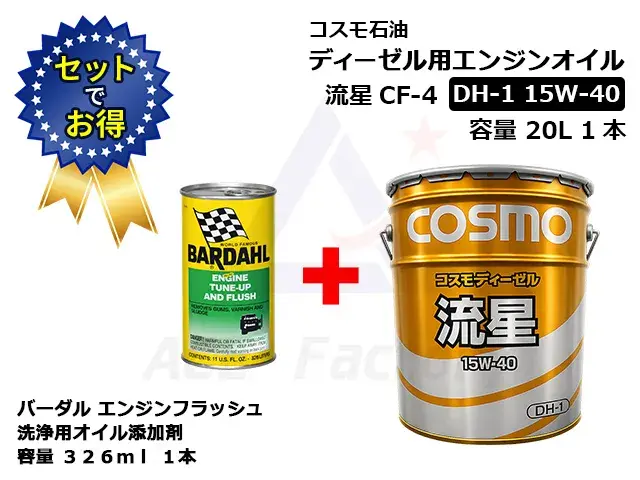 オイル,エンジンオイル,ディーゼル,コスモ,バーダル,セット