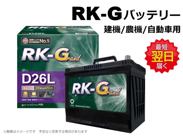 バッテリー KBL RK-G D26 / 90D26 L/R 【建機/農機/自動車用】 RK