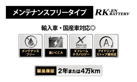 バッテリー,RK-EN EFB,EN規格,メンテナンスフリー,輸入車,国産車,アイドリングストップ