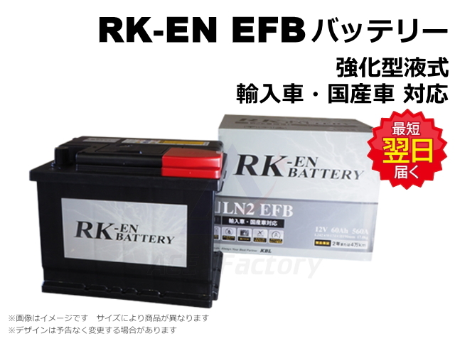 バッテリー,RK-EN EFB,EN規格,メンテナンスフリー,輸入車,国産車,アイドリングストップ