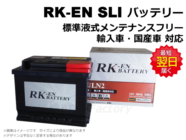 バッテリー,RK-EN SLI,EN規格,メンテナンスフリー,輸入車,国産車
