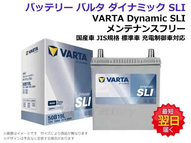 バッテリー,VARTA Dynamic SLI,JIS規格,メンテナンスフリー,充電制御車,国産車
