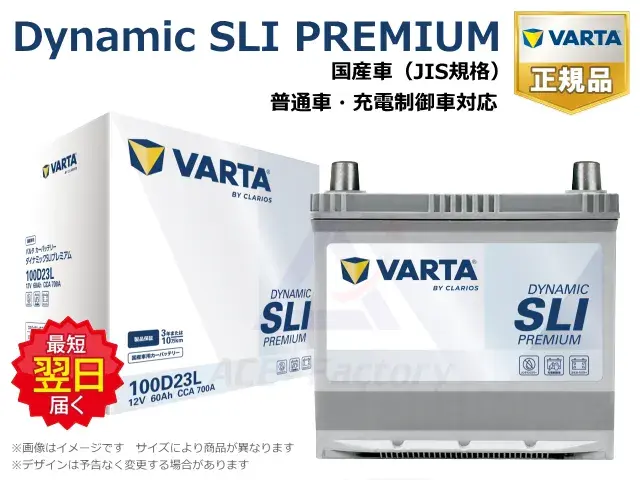 バッテリー,VARTA,バルタ,Dynamic SLI PREMIUM,JIS規格