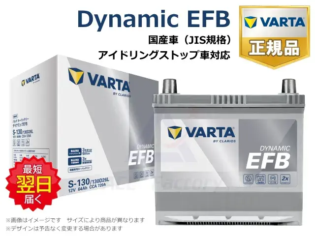 バッテリー,VARTA,バルタ,Dynamic EFB,JIS規格