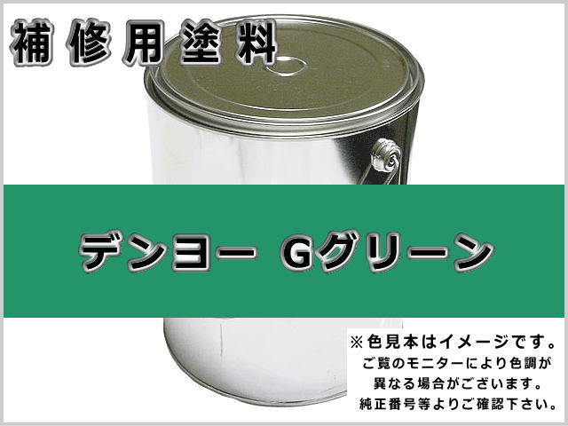 デンヨー Gグリーン #0110 ゴムクローラー,ゴムクロ,ゴムキャタ,補修塗料缶