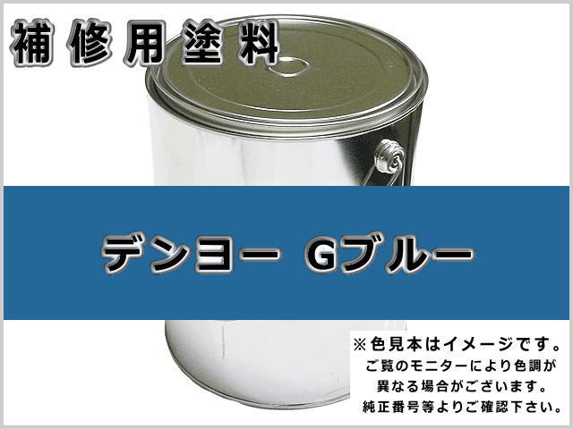 デンヨー Gブルー #0148S ゴムクローラー,ゴムクロ,ゴムキャタ,補修塗料缶