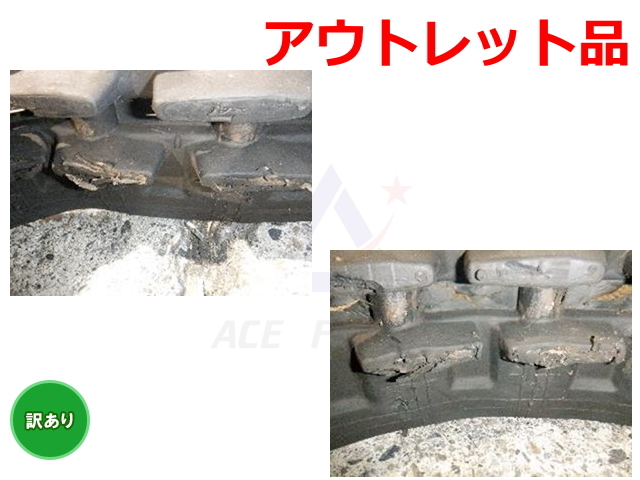アウトレット,在庫処分,B品,ゴムクローラー,ショベル,ユンボ,バックホー