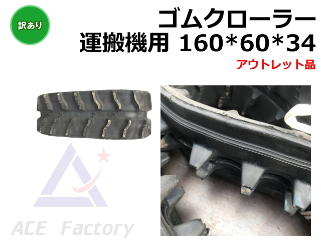ゴムクローラー,アウトレット,訳あり,ショベル,ユンボ,バックホー