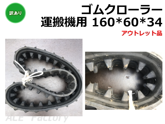 ゴムクローラー,アウトレット,訳あり,ショベル,ユンボ,バックホー