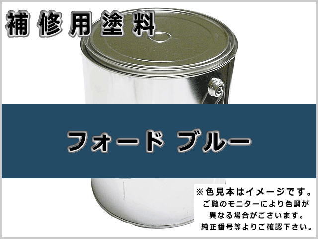 フォード ブルー旧 #0361 ゴムクローラー,ゴムクロ,ゴムキャタ,補修塗料缶