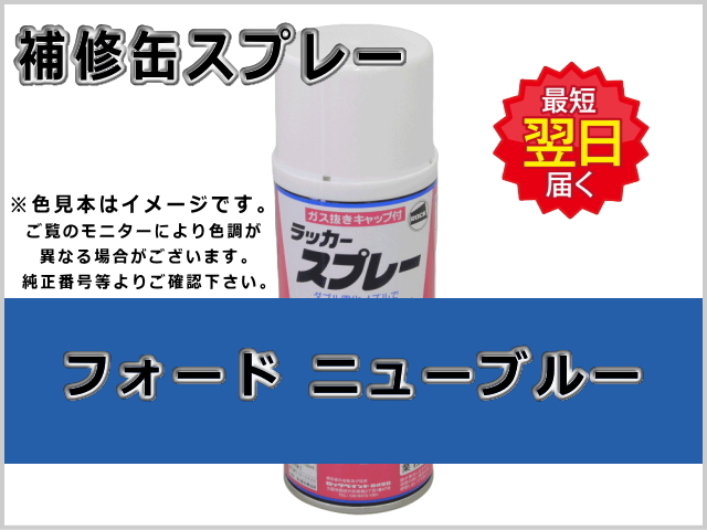 補修スプレー ニューホランド ブルー #0365 農業機械用