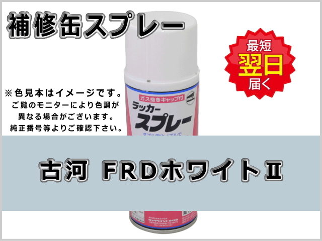 古河 FRDホワイトII #0147S ゴムクローラー,ゴムクロ,ゴムキャタ,補修スプレー