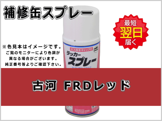 古河 FRDレッド #0261 ゴムクローラー,ゴムクロ,ゴムキャタ,補修スプレー