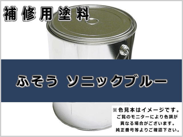ふそう ソニックブルー #0097 ゴムクローラー,ゴムクロ,ゴムキャタ,補修塗料缶