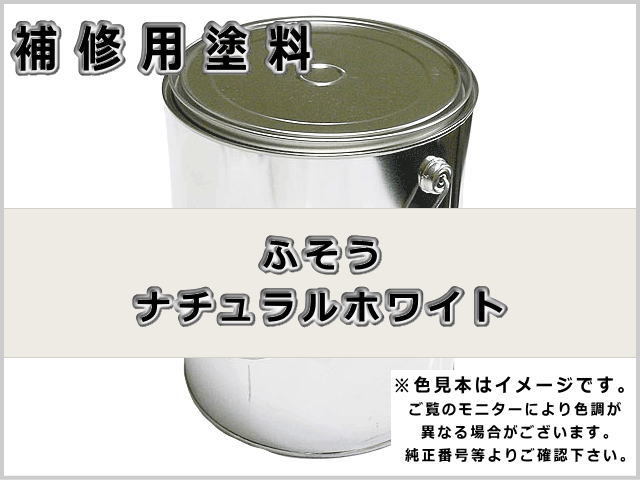 ふそう ナチュラルホワイト #0099 ゴムクローラー,ゴムクロ,ゴムキャタ,補修塗料缶