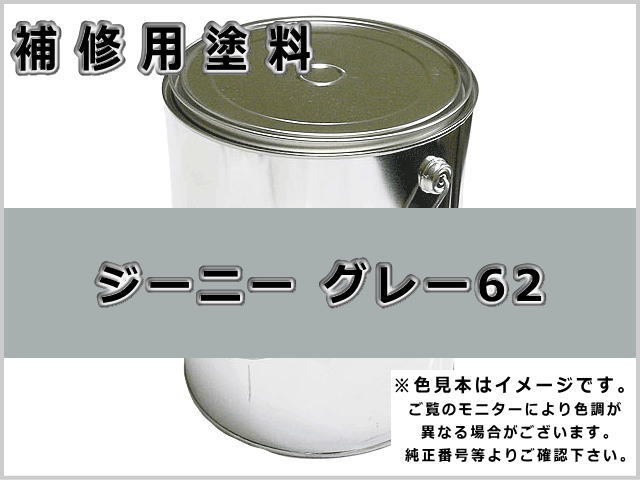 ジーニー グレー #0254 ゴムクローラー,ゴムクロ,ゴムキャタ,補修塗料缶