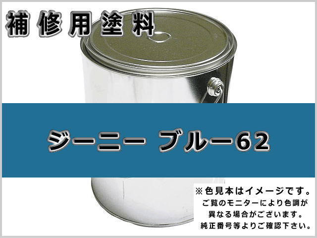 ジーニー ブルー #0255 ゴムクローラー,ゴムクロ,ゴムキャタ,補修塗料缶
