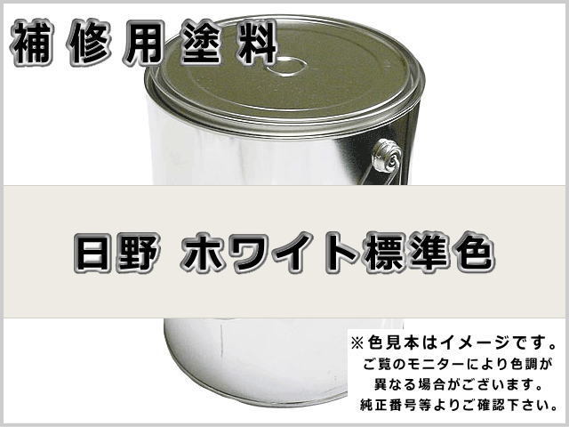日野 ホワイト標準色 #0107 ゴムクローラー,ゴムクロ,ゴムキャタ,補修塗料缶