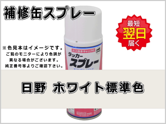 日野 ホワイト 標準色 #0107 ゴムクローラー,ゴムクロ,ゴムキャタ,補修スプレー