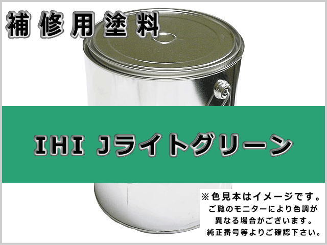 IHI Jライトグリーン #0105 ゴムクローラー,ゴムクロ,ゴムキャタ,補修塗料缶