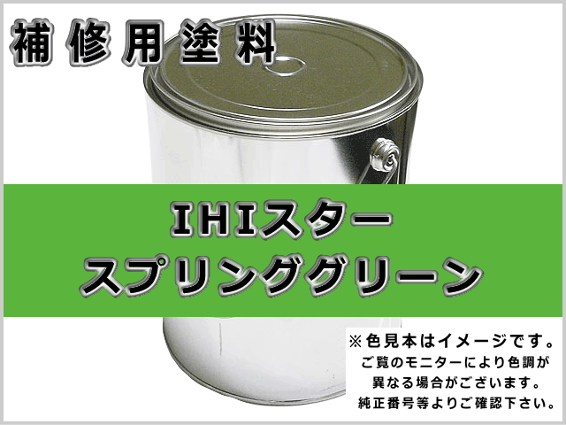 IHIスター スプリンググリーン #0304 ゴムクローラー,ゴムクロ,ゴムキャタ,補修塗料缶