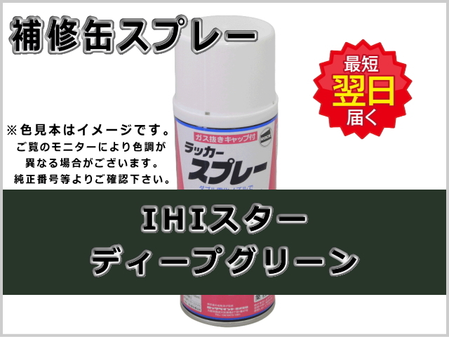 補修スプレー IHIスター スプリンググリーン 無鉛 #0304 作業機
