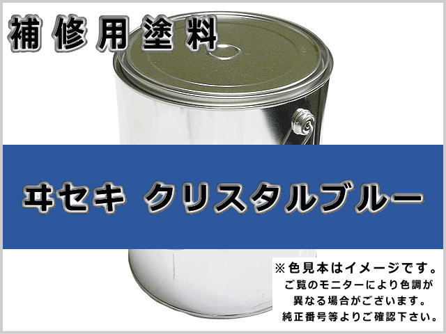 イセキ クリスタルブルー #0222 ゴムクローラー,ゴムクロ,ゴムキャタ,補修塗料缶