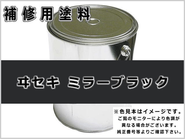 補修塗料缶 イセキ ミラーブラック 4L缶 ラッカー #0224 農業機械用 ヰセキ