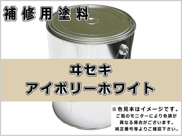 補修塗料缶 イセキ アイボリーホワイト 16L缶 ラッカー #0300 農業機械