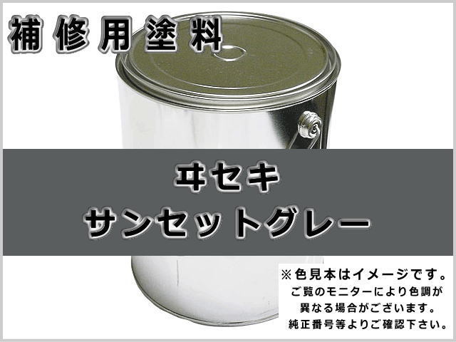 イセキ サンセットグレー #0371S ゴムクローラー,ゴムクロ,ゴムキャタ,補修塗料缶