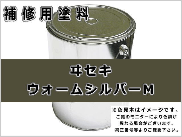 イセキ ウォームシルバー #0383S ゴムクローラー,ゴムクロ,ゴムキャタ,補修塗料缶