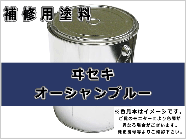 ゴムクローラー,ゴムパット,塗料缶,ラッカー,ヰセキ,イセキ,オーシャンブルー